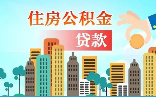 禹州珠海公积金贷款额度怎么算（珠海公积金贷款能贷多少怎么计算）