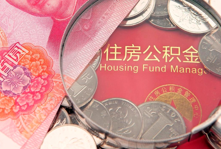 禹州北京在职公积金提取代办（北京在职公积金提取代办怎么办理）